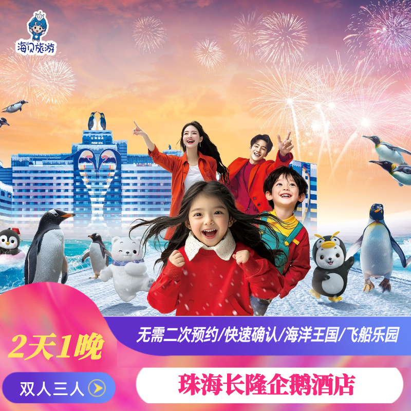 错峰游特惠|无需二次预约|珠海长隆企鹅酒店2天1晚套票海洋王国2日可选飞船乐园长隆秀
