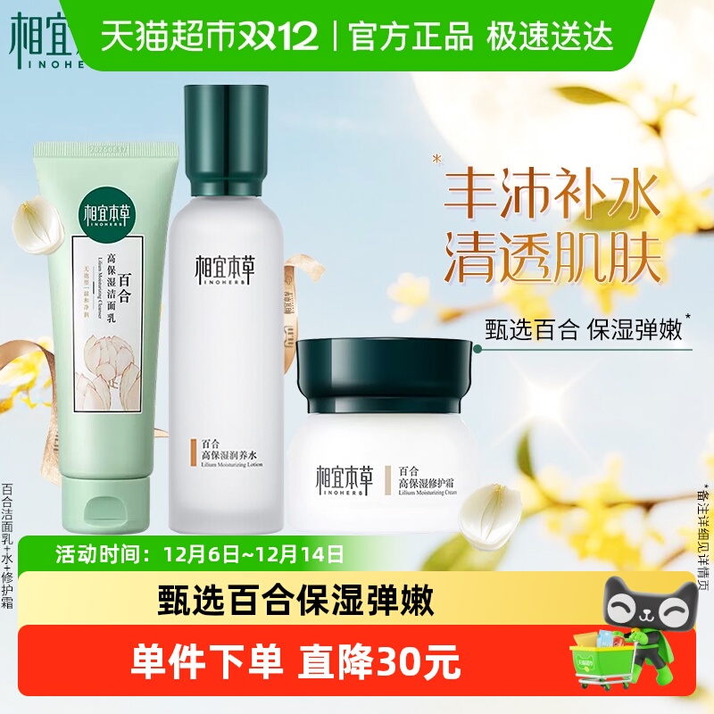相宜本草百合高保湿洁面润养乳液爽肤水保湿修护面霜面部护理套装