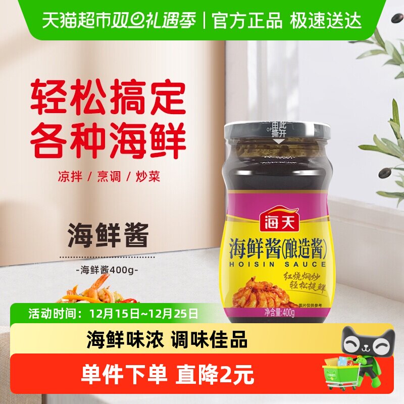 海天海鲜酱小炒点蘸焖煮凉拌抑腥提鲜调味酱调料底料酱料