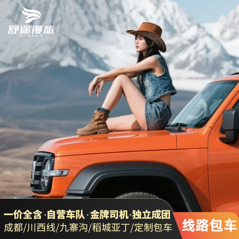 成都九寨沟包车游川西定制包车游稻城亚丁四姑娘山包车旅游带司机