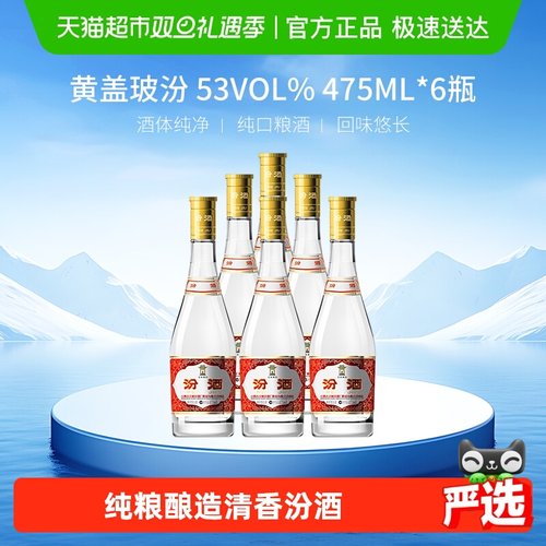 白酒山西汾酒黄盖53度