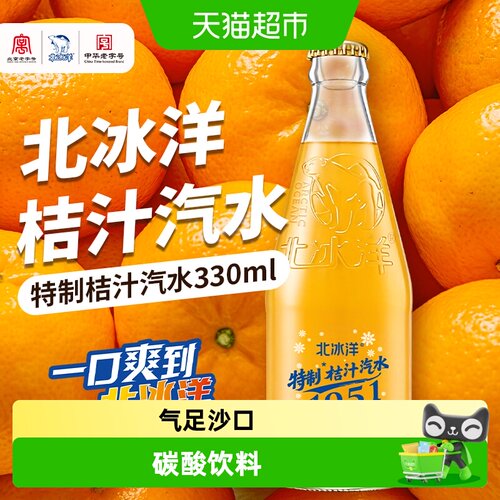 北冰洋精制桔汁碳酸饮料