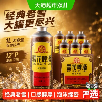 雪花啤酒经典沈阳老雪花12度1L*6罐香醇拉格【1L大容量】
