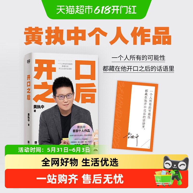 开口之后 黄执中 沟通的方法和艺术 解决开不了口不会说话的问题
