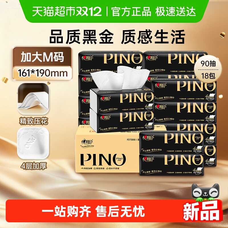 心相印品诺抽纸M码4层加厚高端无香面巾纸抽纸箱装