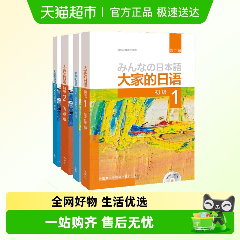 大家的日语初级1-2全套4册