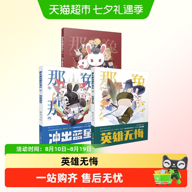 那年那兔那些事儿英雄无悔为了种花家冲出蓝星爱国历史动漫画故事