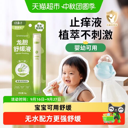 绿鼻子儿童宝宝龙胆舒缓止痒液