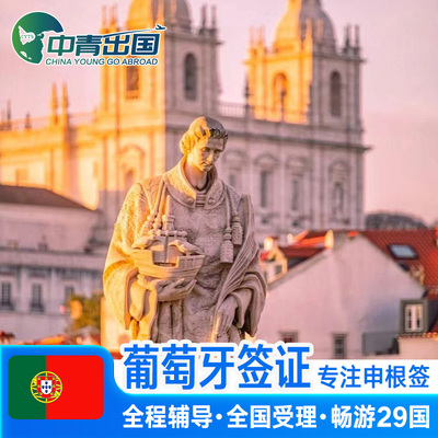 葡萄牙·旅游签证·广州送签·全国办理欧洲申根签申根国旅行加急预约个人商务北欧行程代办slot北京广州上海