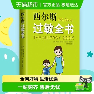 崔玉涛作序推荐 西尔斯著 罗伯特 西尔斯过敏全书美