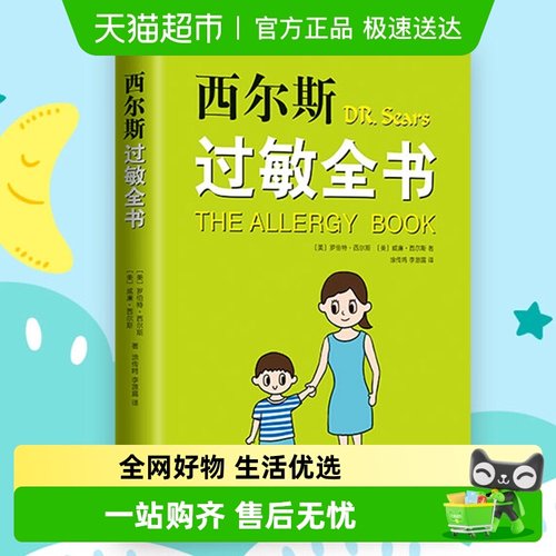 西尔斯过敏全书罗伯特西尔斯著