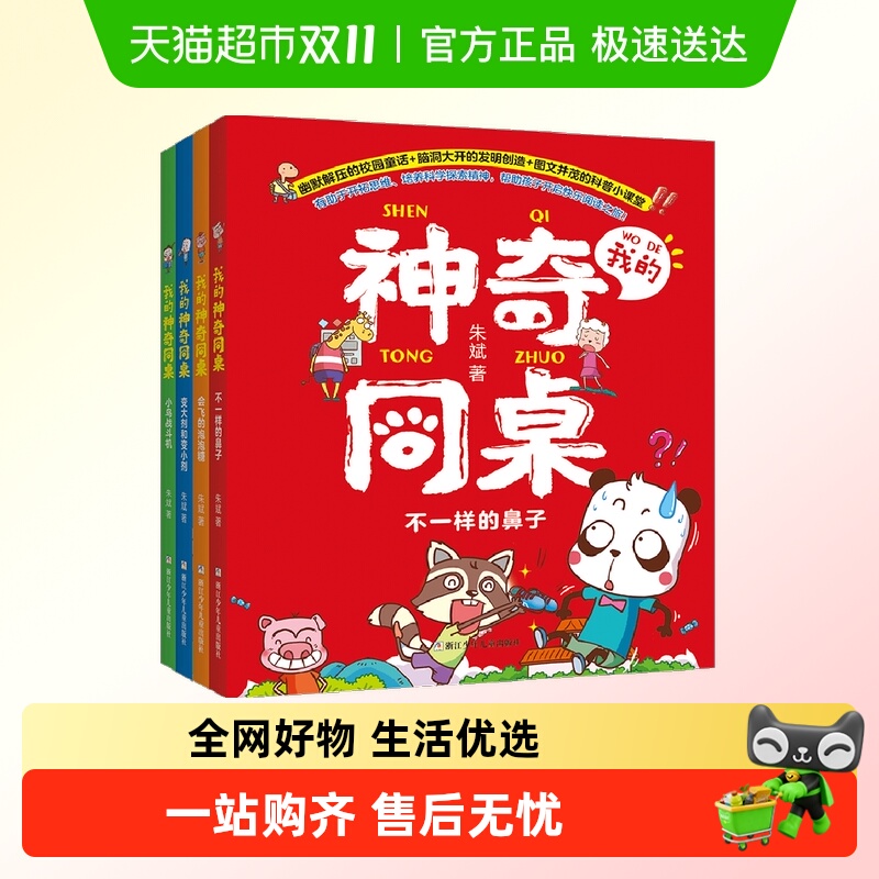 我的神奇同桌全4册朱斌爆笑校园趣味漫画书彩图注音版小学生课外