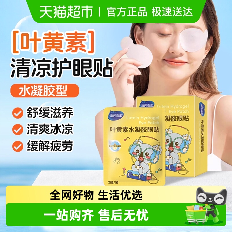 海氏海诺叶黄素冷敷水凝胶眼贴