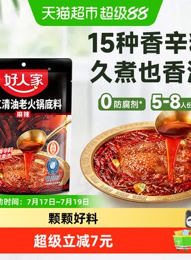 好人家清油麻辣火锅底料