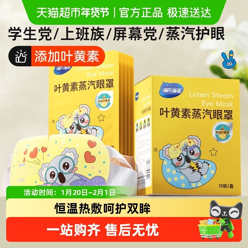 海氏海诺叶黄素蒸汽眼罩热敷舒缓叶黄素睡眠遮光发热,保健用品,耗材（非器械）,淘宝优惠券,粉丝福利购,淘宝优惠卷