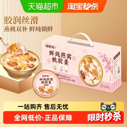 福东海燕窝银耳桃胶羹燕窝粥