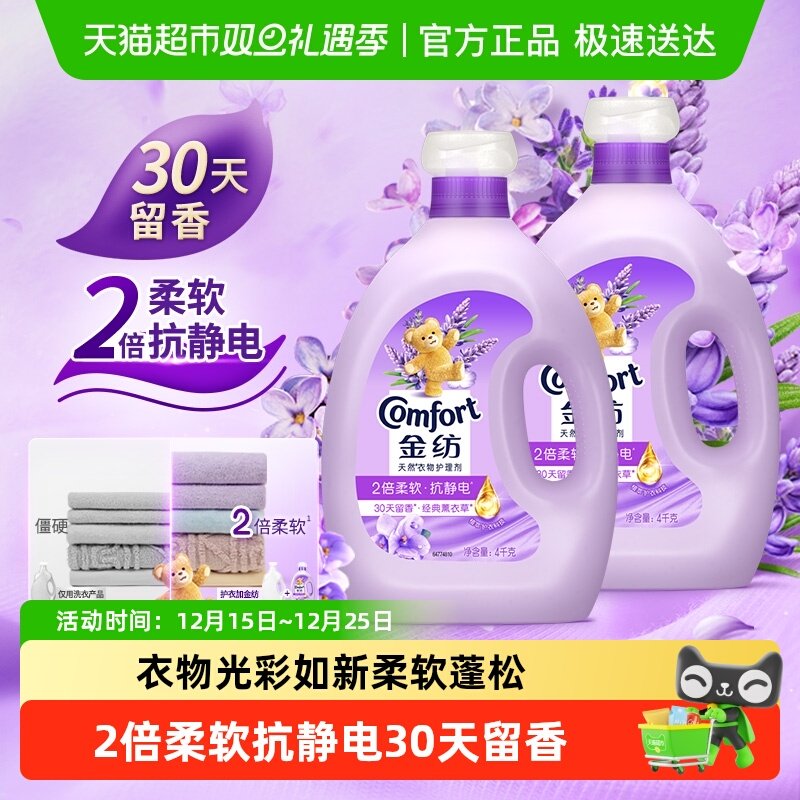 金纺薰衣草衣物护理剂4KG*2柔顺护形护衣防静电香氛家用装