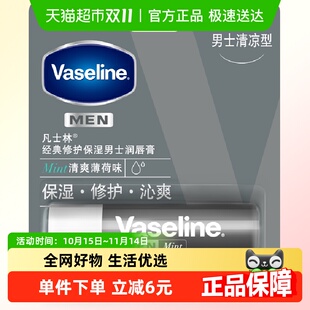原味养护唇部 润唇膏清爽薄荷味 凡士林修护保湿 补水男士