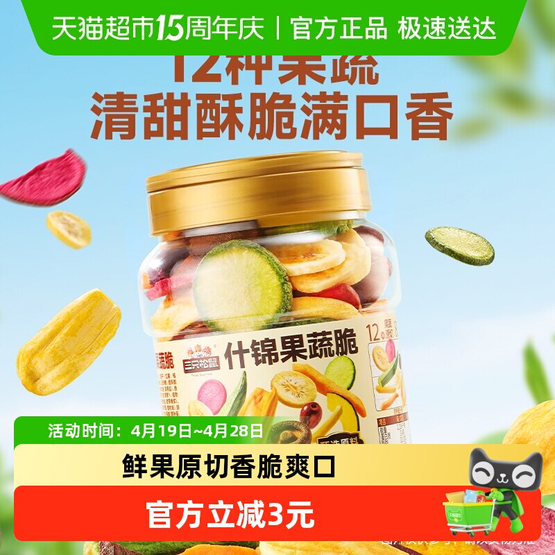 三只松鼠量贩罐装12种果蔬脆250g休闲小零食果干健康零食即食