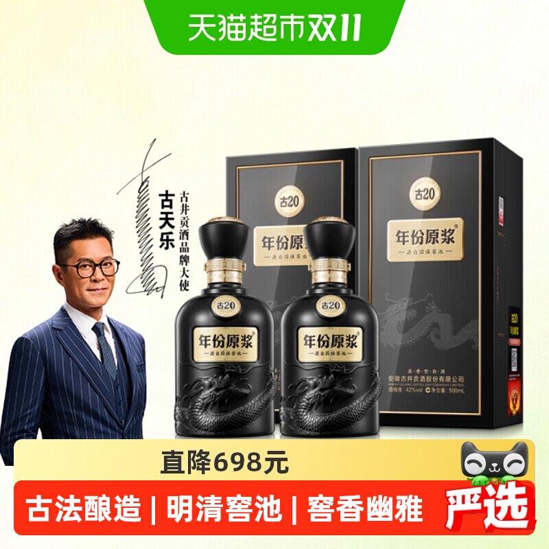 古井贡酒古20-42度500ml*2瓶白酒