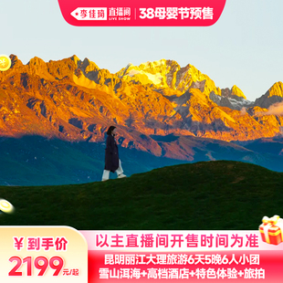 【李佳琦直播间母婴节】云南旅游昆明丽江大理6天5晚6人高档团