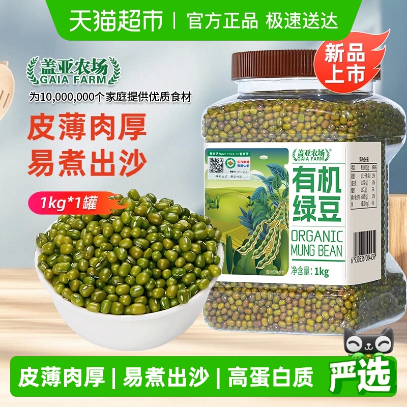 盖亚农场杂粮豆有机绿豆1kg×1罐