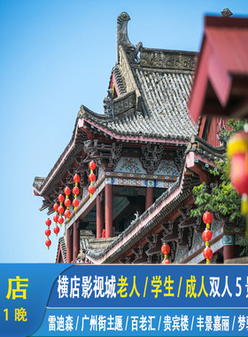 2天1晚老人/学生|横店官方酒店1晚双人影视城5景点二日票老人学生成人任意组合出行