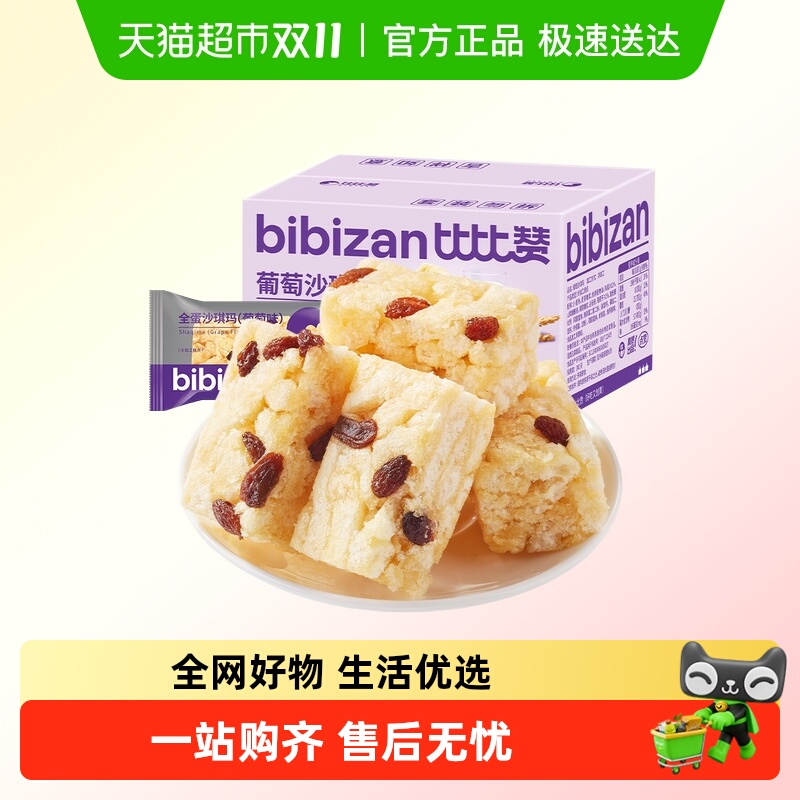 比比赞葡萄沙琪玛糕点