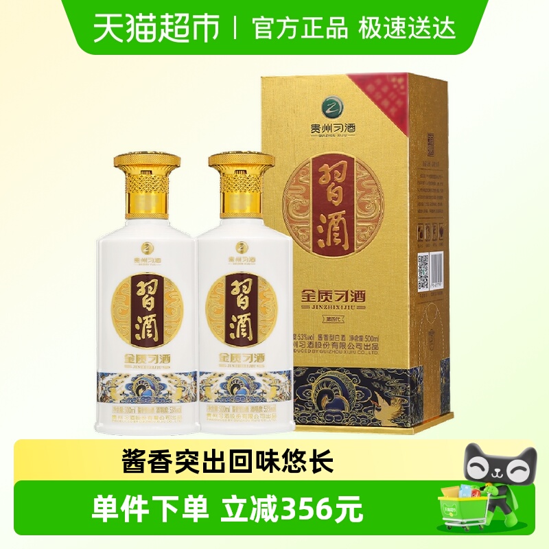 【下拉详情领补贴】贵州习酒国产白酒新款金质习酒500ml*2瓶酱香