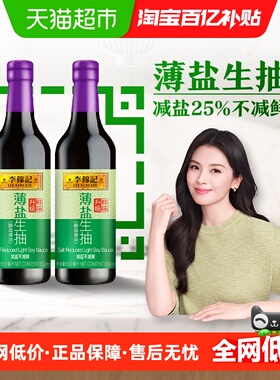 李锦记薄盐生抽500ml*2减盐未加碘盐 一级酱油