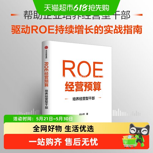 ROE经营预算培养经营型干部