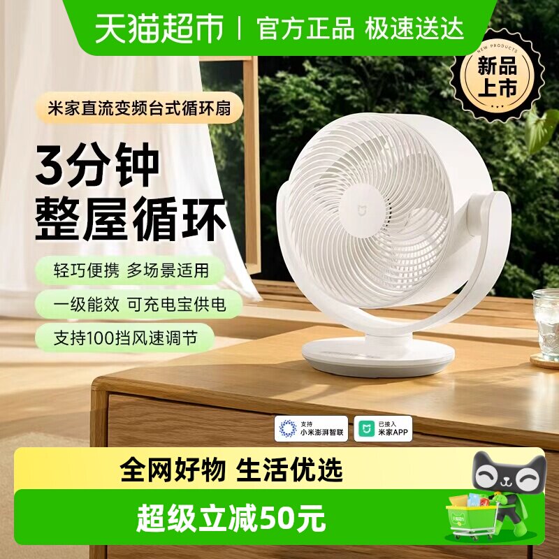 小米米家变频台式循环扇家用办公静音电风扇节能