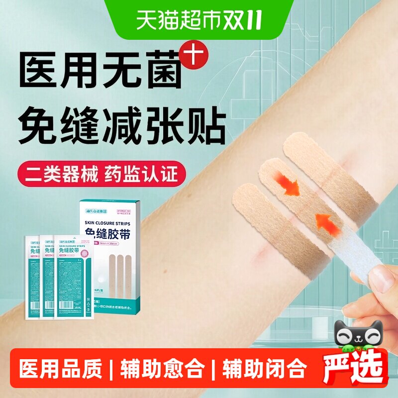 海氏海诺医用减张贴免缝胶带疤痕儿童婴儿皮肤切痣术后小伤口闭合