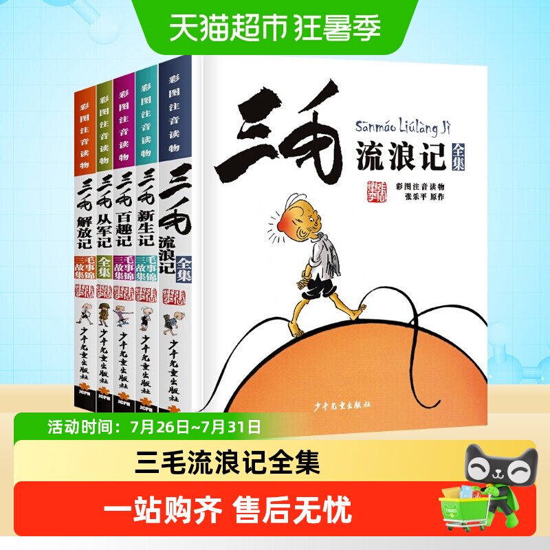 三毛流浪记全集 注音版漫画版三毛从军记6-8岁一二年级课外书 - 实物图