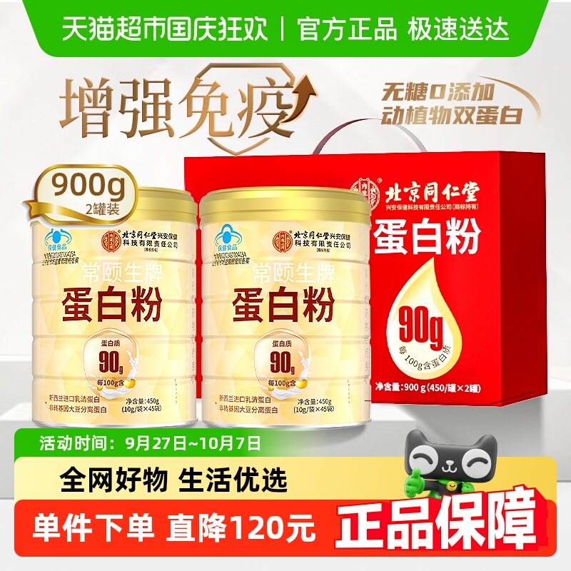 北京同仁堂蛋白粉450g×2桶礼盒