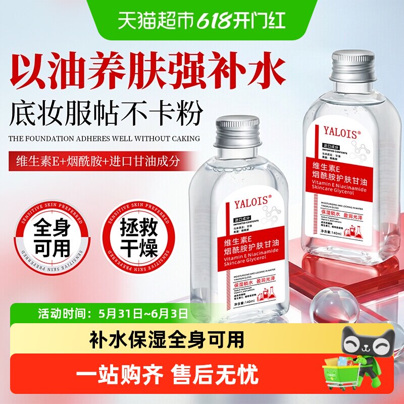 维e甘油妆前打底爽肤水护肤脸部专用烟酰胺保湿补水身体女湿敷
