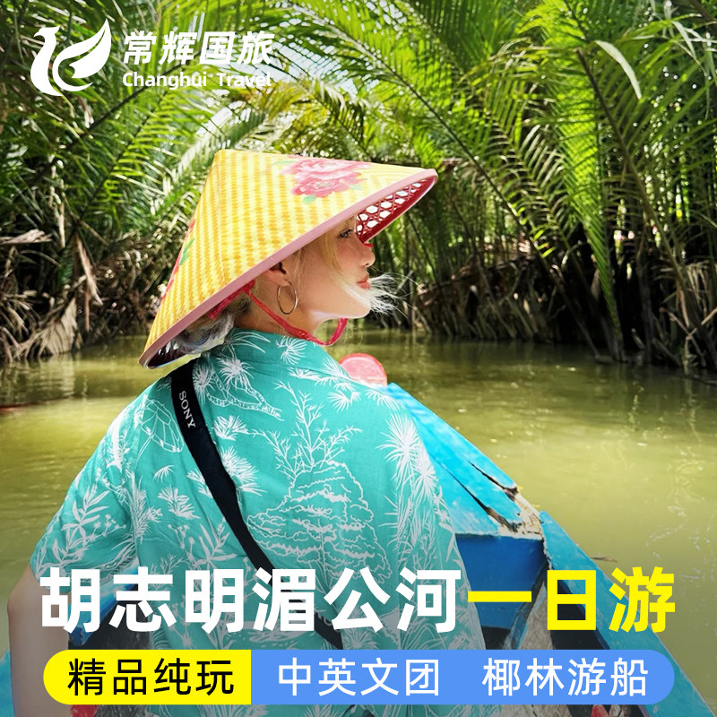 越南旅游胡志明美托湄公河一日游椰林摇船赠送热带水果中英文导游
