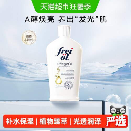 FREIOL福来a醇精华油清爽不粘