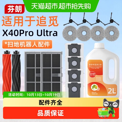 芬朗追觅X40proUltra耗材封边牢