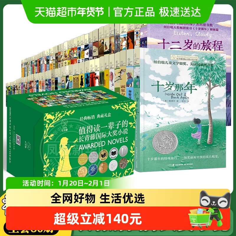 长青藤国际大奖小说书系套装礼盒 全80册  晨光出版社新华书店,书籍/杂志/报纸,儿童文学,淘宝优惠券,粉丝福利购,淘宝优惠卷