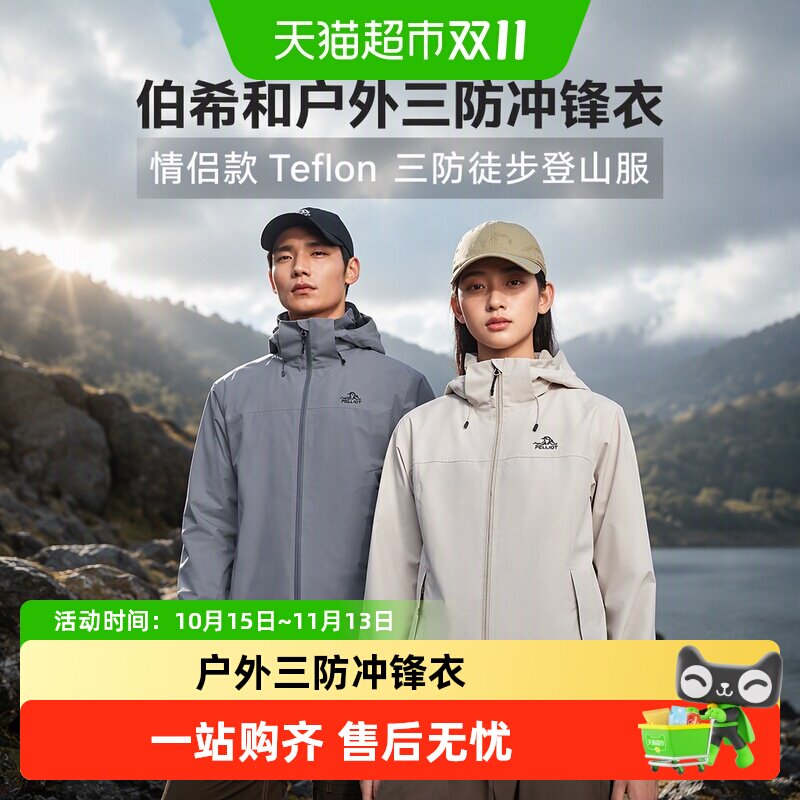 伯希和户外三防冲锋衣情侣款Teflon三防徒步登山服防风运动外套