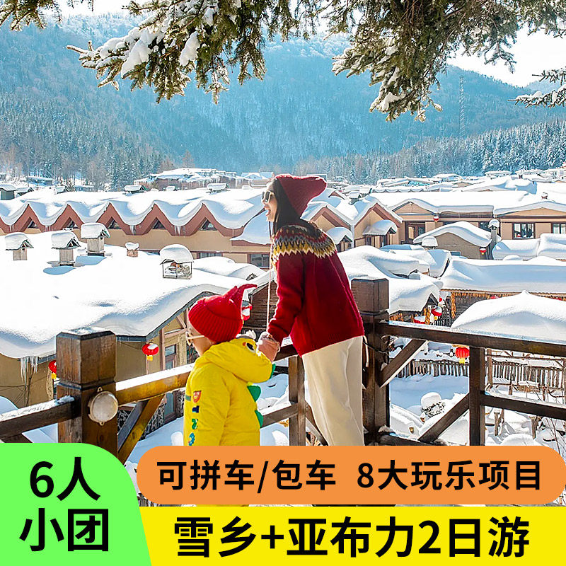 2—6人团东北哈尔滨旅游雪乡亚布力滑雪2天1晚拼车包车纯玩跟团游