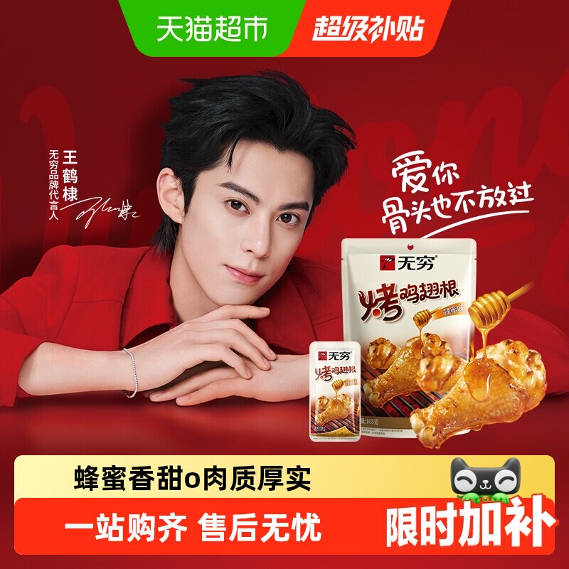 无穷蜂蜜烤鸡翅根小鸡腿香辣烤鸡翅尖休闲零食夜宵充饥小吃