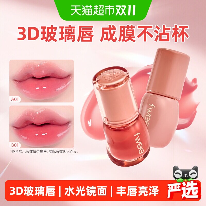 fwee水光丰盈裸色系01亮泽水润光泽镜面唇蜜唇釉持久成膜不粘杯