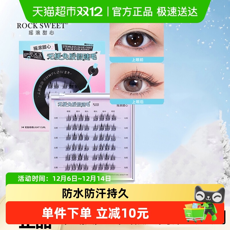 ROCK无梗免胶卷翘防水防汗假睫毛