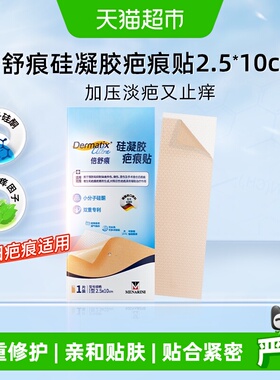 Dermatix倍舒痕硅凝胶疤痕贴专利祛疤止痒防增生2.5*10cm术后修复