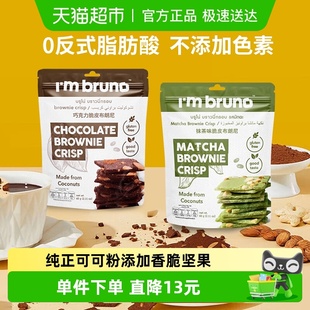 2袋坚果夹心薄脆饼干 抹茶布朗尼脆片60g 泰国I‘m bruno巧克力