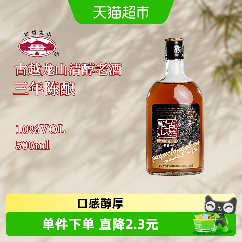 古越龙山绍兴产黄酒清醇老酒3年陈花雕酒500ml*1瓶装绍兴酒