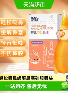 海氏海诺婴儿用吸鼻器