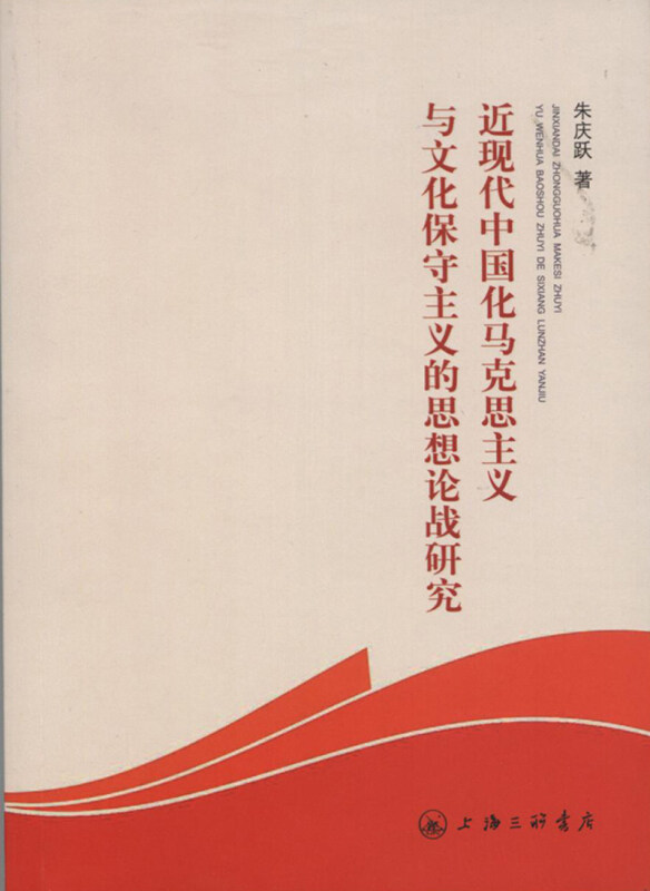 正版近现代中国化马克思主义与文化保守主义的思想论战研究